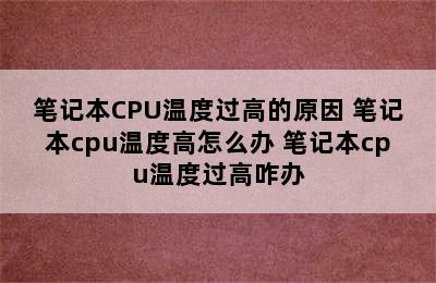 笔记本CPU温度过高的原因 笔记本cpu温度高怎么办 笔记本cpu温度过高咋办